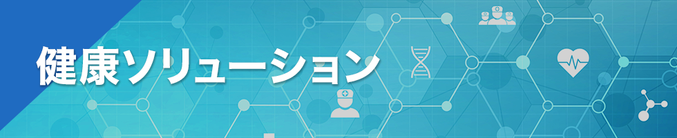 健康ソリューション